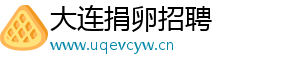 大连捐卵招聘	